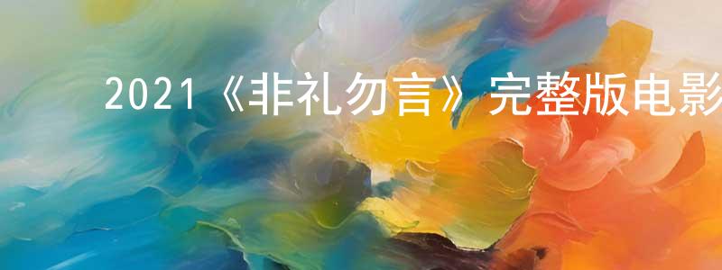 ﻿薄贵利的网络影视资源,﻿2021《非礼勿言》完整版电影/在线观看/百度云-美剧天堂